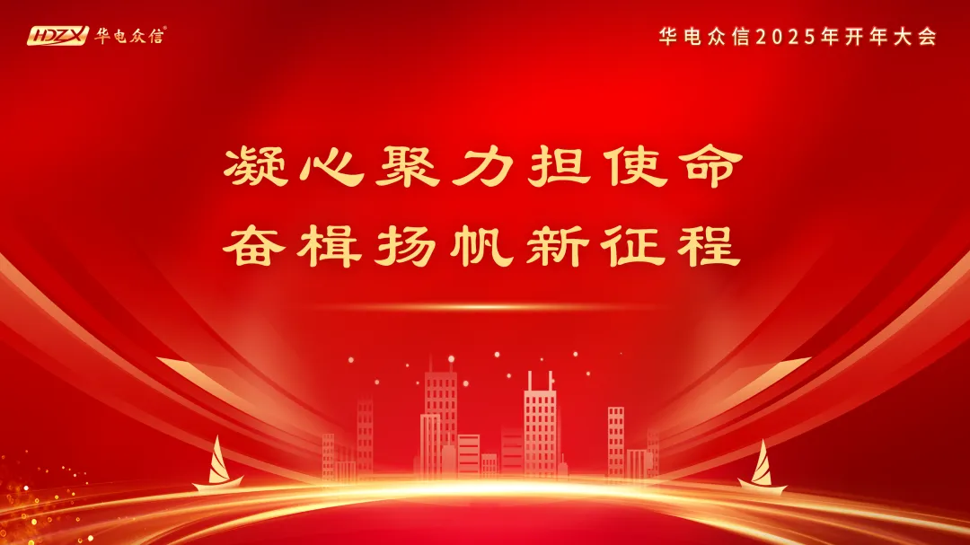 “凝心聚力担使命，奋楫扬帆新征程”2025678体育开年大会